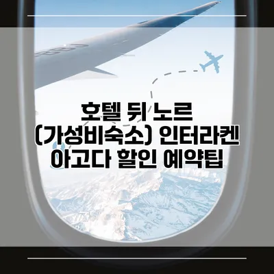 호텔 뒤 노르 (가성비숙소) 인터라켄 아고다 할인 예약팁