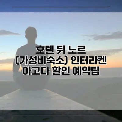 호텔 뒤 노르 (가성비숙소) 인터라켄 아고다 할인 예약팁