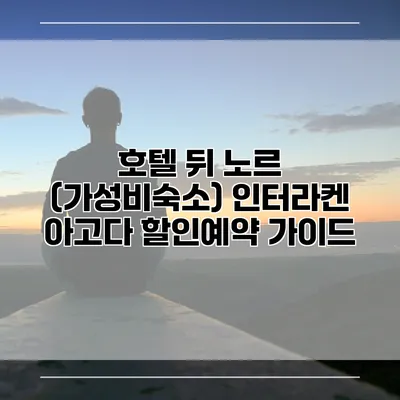호텔 뒤 노르 (가성비숙소) 인터라켄 아고다 할인예약 가이드