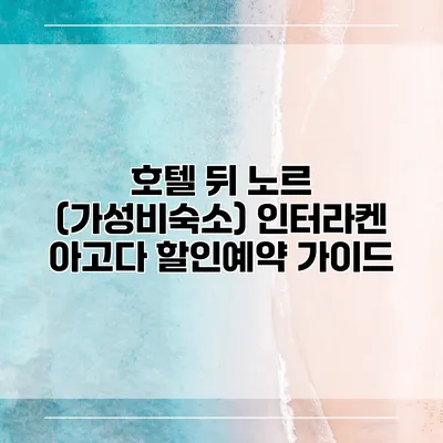 호텔 뒤 노르 (가성비숙소) 인터라켄 아고다 할인예약 가이드