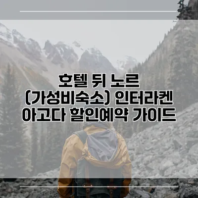 호텔 뒤 노르 (가성비숙소) 인터라켄 아고다 할인예약 가이드