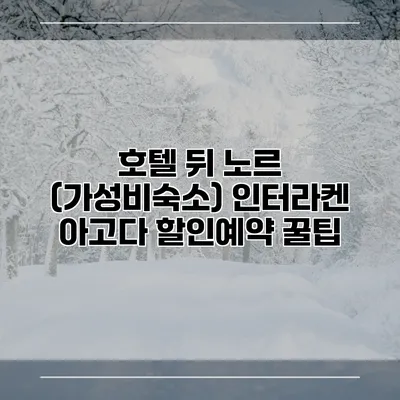 호텔 뒤 노르 (가성비숙소) 인터라켄 아고다 할인예약 꿀팁
