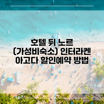 호텔 뒤 노르 (가성비숙소) 인터라켄 아고다 할인예약 방법