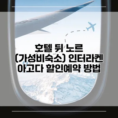 호텔 뒤 노르 (가성비숙소) 인터라켄 아고다 할인예약 방법