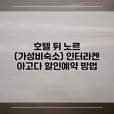 호텔 뒤 노르 (가성비숙소) 인터라켄 아고다 할인예약 방법