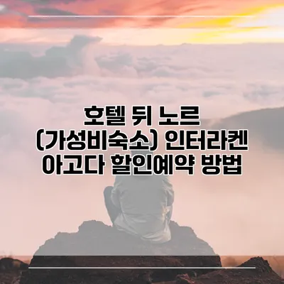 호텔 뒤 노르 (가성비숙소) 인터라켄 아고다 할인예약 방법