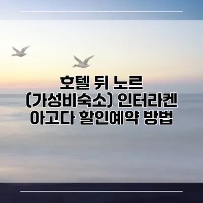 호텔 뒤 노르 (가성비숙소) 인터라켄 아고다 할인예약 방법