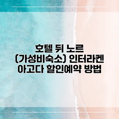 호텔 뒤 노르 (가성비숙소) 인터라켄 아고다 할인예약 방법