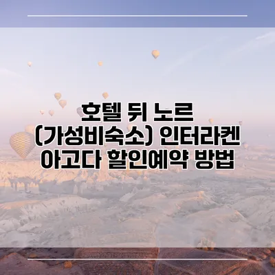 호텔 뒤 노르 (가성비숙소) 인터라켄 아고다 할인예약 방법