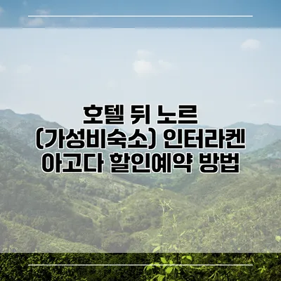 호텔 뒤 노르 (가성비숙소) 인터라켄 아고다 할인예약 방법