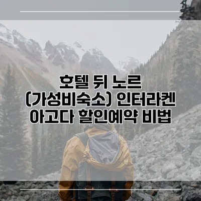 호텔 뒤 노르 (가성비숙소) 인터라켄 아고다 할인예약 비법