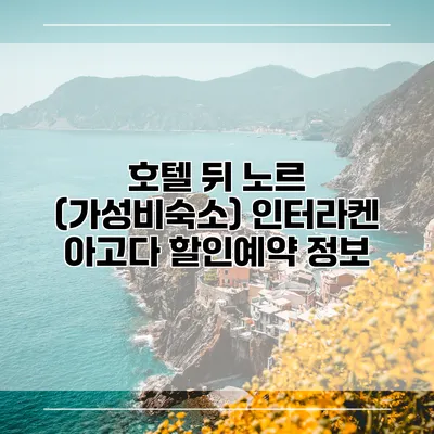 호텔 뒤 노르 (가성비숙소) 인터라켄 아고다 할인예약 정보
