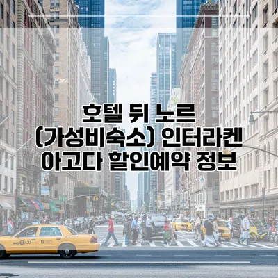 호텔 뒤 노르 (가성비숙소) 인터라켄 아고다 할인예약 정보