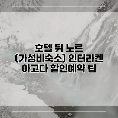호텔 뒤 노르 (가성비숙소) 인터라켄 아고다 할인예약 팁