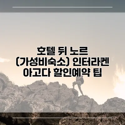호텔 뒤 노르 (가성비숙소) 인터라켄 아고다 할인예약 팁