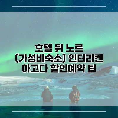 호텔 뒤 노르 (가성비숙소) 인터라켄 아고다 할인예약 팁