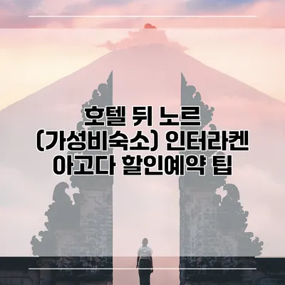 호텔 뒤 노르 (가성비숙소) 인터라켄 아고다 할인예약 팁