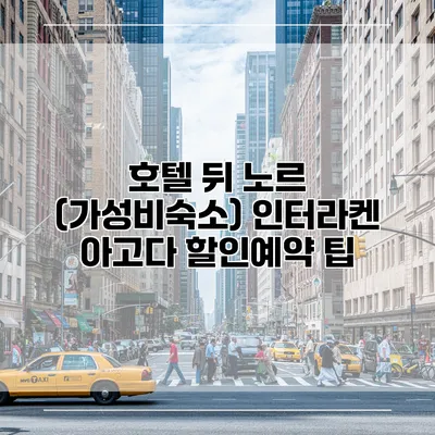 호텔 뒤 노르 (가성비숙소) 인터라켄 아고다 할인예약 팁