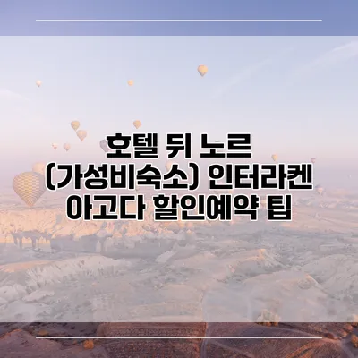 호텔 뒤 노르 (가성비숙소) 인터라켄 아고다 할인예약 팁