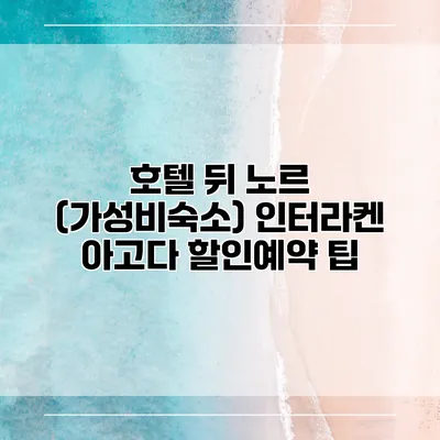 호텔 뒤 노르 (가성비숙소) 인터라켄 아고다 할인예약 팁