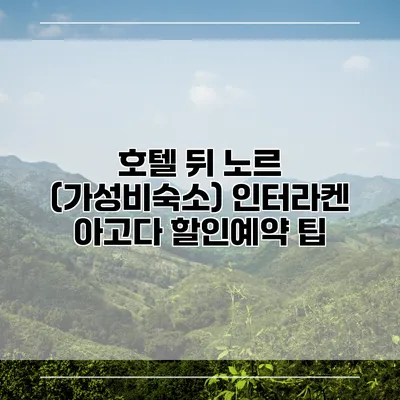 호텔 뒤 노르 (가성비숙소) 인터라켄 아고다 할인예약 팁