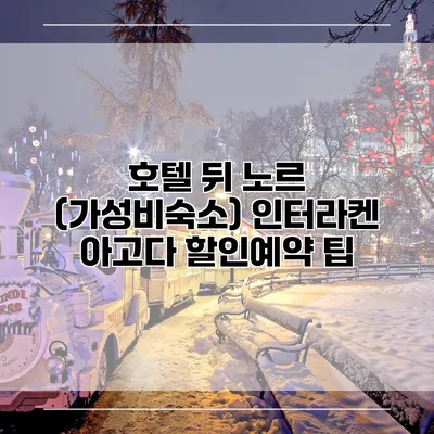 호텔 뒤 노르 (가성비숙소) 인터라켄 아고다 할인예약 팁