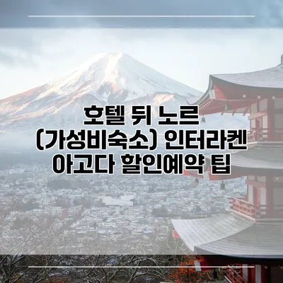 호텔 뒤 노르 (가성비숙소) 인터라켄 아고다 할인예약 팁