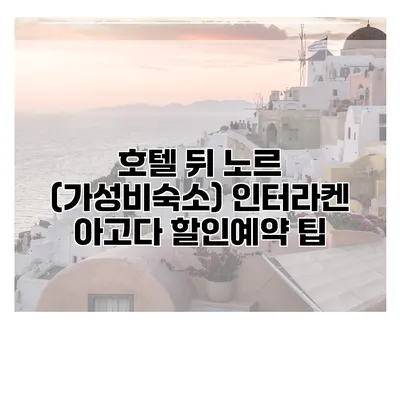 호텔 뒤 노르 (가성비숙소) 인터라켄 아고다 할인예약 팁