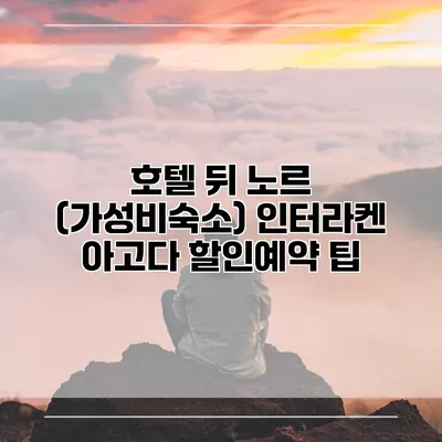 호텔 뒤 노르 (가성비숙소) 인터라켄 아고다 할인예약 팁