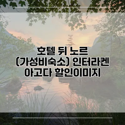 호텔 뒤 노르 (가성비숙소) 인터라켄 아고다 할인이미지