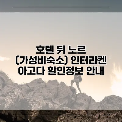 호텔 뒤 노르 (가성비숙소) 인터라켄 아고다 할인정보 안내