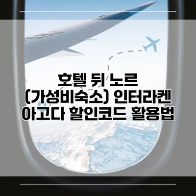 호텔 뒤 노르 (가성비숙소) 인터라켄 아고다 할인코드 활용법