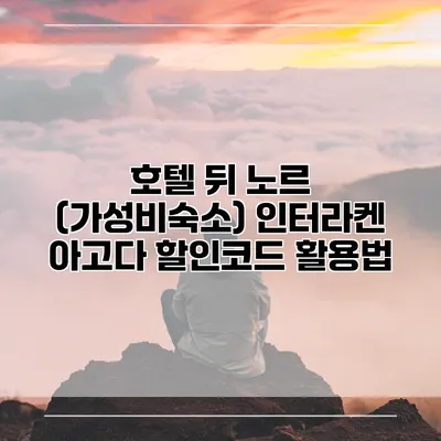 호텔 뒤 노르 (가성비숙소) 인터라켄 아고다 할인코드 활용법