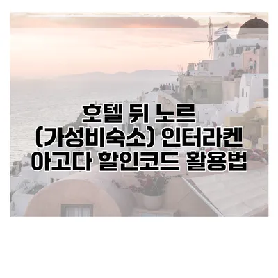 호텔 뒤 노르 (가성비숙소) 인터라켄 아고다 할인코드 활용법