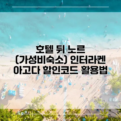 호텔 뒤 노르 (가성비숙소) 인터라켄 아고다 할인코드 활용법