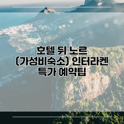 호텔 뒤 노르 (가성비숙소) 인터라켄 특가 예약팁