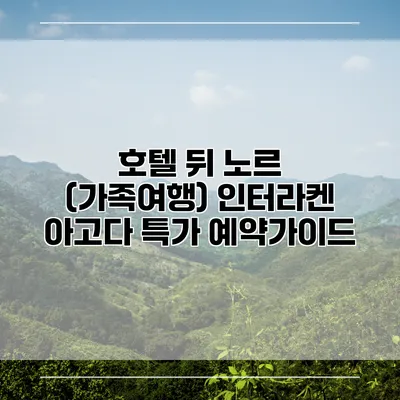 호텔 뒤 노르 (가족여행) 인터라켄 아고다 특가 예약가이드