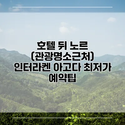 호텔 뒤 노르 (관광명소근처) 인터라켄 아고다 최저가 예약팁