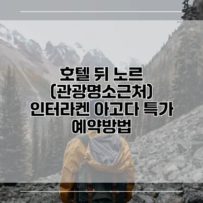 호텔 뒤 노르 (관광명소근처) 인터라켄 아고다 특가 예약방법
