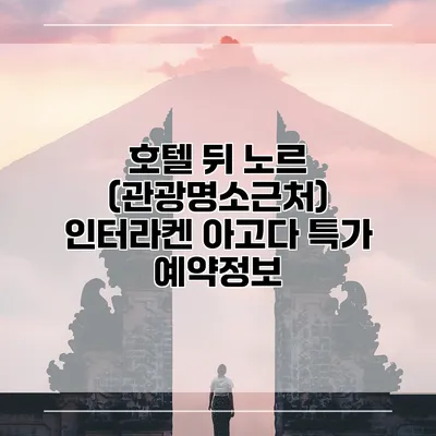 호텔 뒤 노르 (관광명소근처) 인터라켄 아고다 특가 예약정보
