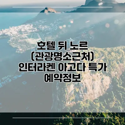 호텔 뒤 노르 (관광명소근처) 인터라켄 아고다 특가 예약정보
