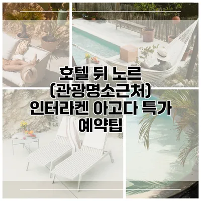 호텔 뒤 노르 (관광명소근처) 인터라켄 아고다 특가 예약팁