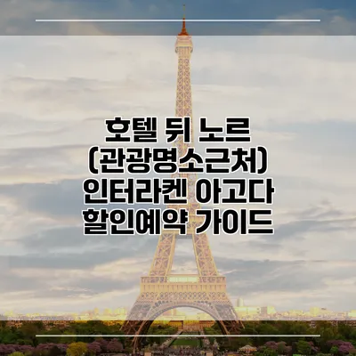 호텔 뒤 노르 (관광명소근처) 인터라켄 아고다 할인예약 가이드