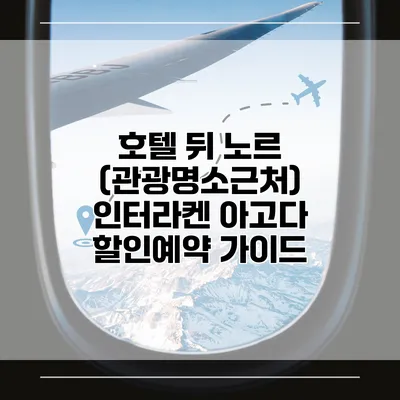 호텔 뒤 노르 (관광명소근처) 인터라켄 아고다 할인예약 가이드