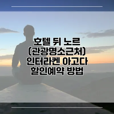 호텔 뒤 노르 (관광명소근처) 인터라켄 아고다 할인예약 방법