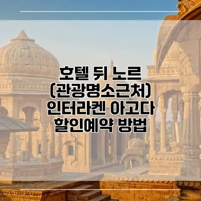 호텔 뒤 노르 (관광명소근처) 인터라켄 아고다 할인예약 방법