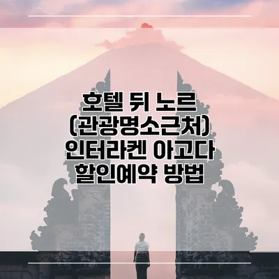 호텔 뒤 노르 (관광명소근처) 인터라켄 아고다 할인예약 방법