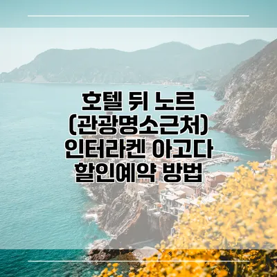 호텔 뒤 노르 (관광명소근처) 인터라켄 아고다 할인예약 방법