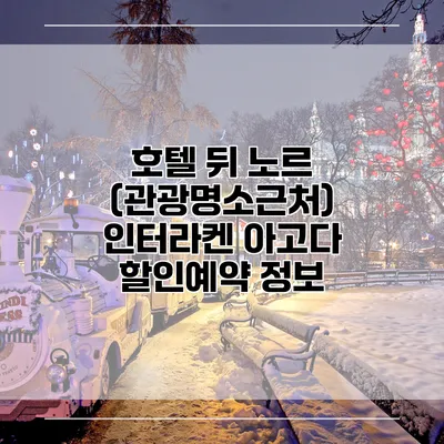 호텔 뒤 노르 (관광명소근처) 인터라켄 아고다 할인예약 정보