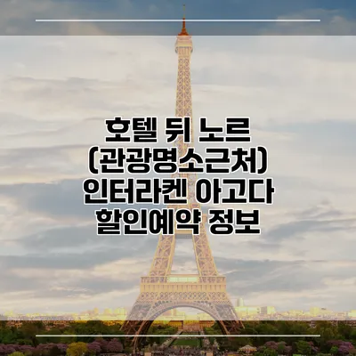 호텔 뒤 노르 (관광명소근처) 인터라켄 아고다 할인예약 정보